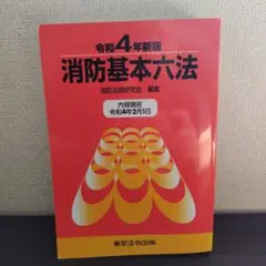 消防基本六法 令和4年新版本