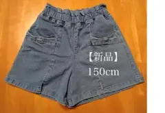 【新品・未使用】キュロットパンツ 150cm デニム風 吸水速乾・接触冷感