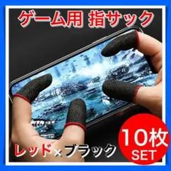 10枚 指サック ゲーム スマホ 指カバー 手汗対策 超高感度 薄型 レッド