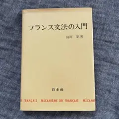 フランス文法の入門 島岡茂