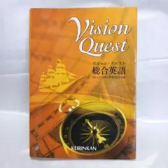 Vision Quest 総合英語 KEIRINKAN