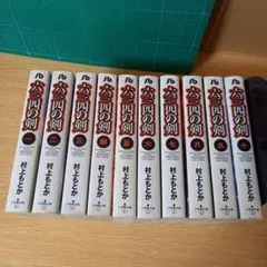 文庫10冊　六三四の剣 全巻　村上 もとか