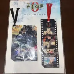 呪術廻戦　クリアしおりセット