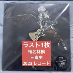 2025年最新】椎名林檎 三毒史 初回生産限定盤の人気アイテム