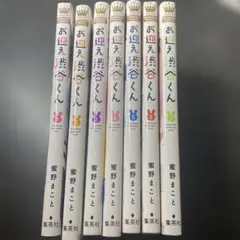 お迎え渋谷くん 全巻