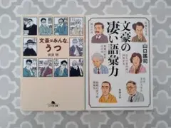 文豪本　2冊セット