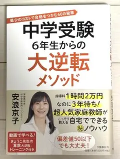 中学受験 6年生からの大逆転メソッド