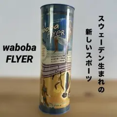 ワボバ フライヤー スウェーデン生まれの新しいスポーツ