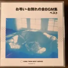 お別れの会BGM集 ベスト 2枚組