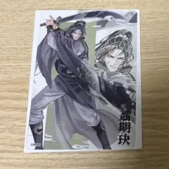 魔道祖師 クリアカード 月下清影版 聶明玦
