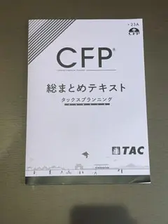 TAC CFP 総まとめ 金融 2024年11月 DVD2枚 TAC CFP 総まとめ 金融 2024年11月 DVD2枚