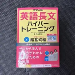 大学入試英語長文ハイパートレーニング レベル1