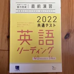 Benesse Learn-S 2022 共通テスト 英語リーディング　答え付き