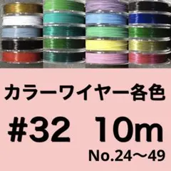 #32 10m カラーワイヤー 各色 1個 送料込み