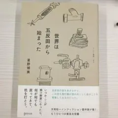 世界は五反田から始まった