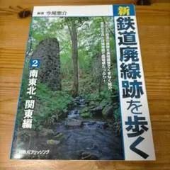 新・鉄道廃線跡を歩く 2(南東北・関東編)