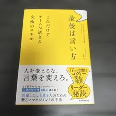 最後は言い方 : これだけでチームが活きる究極のスキル