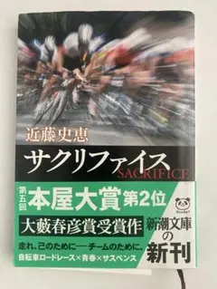 サクリファイス 近藤史恵 新刊