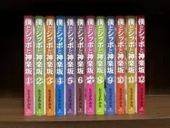 たらさわ みち 僕とシッポと神楽坂 全12巻全巻セット