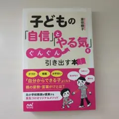 子どもの「自信」と「やる気」をぐんぐん引き出す本