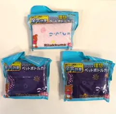 ☆新品&未使用&未開封「リラクマ」ペットボトルカバー　3個Set　限定品☆