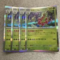 メガニウム 4枚セット ポケモンカード