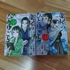 ひとりごと 薬屋のひとりごと 17巻・18巻セット