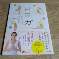 月ヨガ 心とカラダを整える28日間浄化メソッド