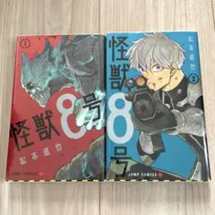 【美品】怪獣8号 1、2巻 【2冊セット】