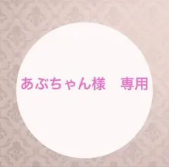 あぶちゃん様