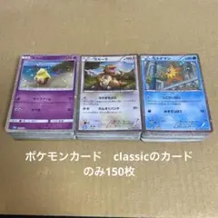 ポケモンカード　classicのカードのみ150枚