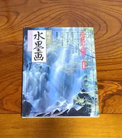趣味の水墨画　1992年3月号　本　描画　春　描き方