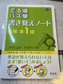 でる順パス単 書き覚えノート 英検準1級（改訂版）