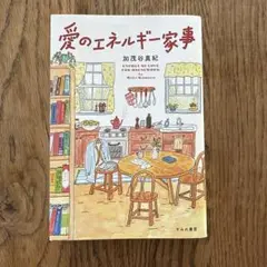 愛のエネルギー家事