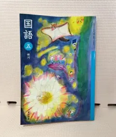 国語 五　銀河　光村図書