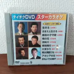 テイチク DVD スターカラオケ 9 TEBK-6009 山本譲二 　前川清