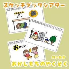 避難訓練 おかしもちの約束 防災教育 スケッチブックシアター
