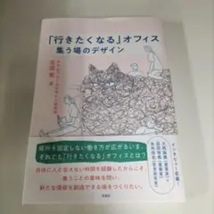 「行きたくなる」オフィス : 集う場のデザイン
