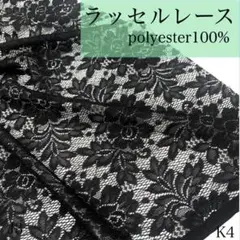 K4　0820-47　ラッセルレース　1.5ｍ　ブラック　花柄　生地　京都産
