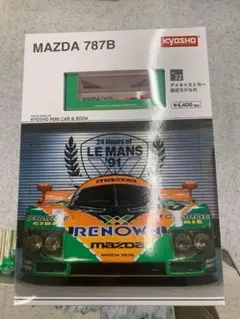 京商 ミニカー&ブック No.22 マツダ 787B　KYOSHO ファミマ