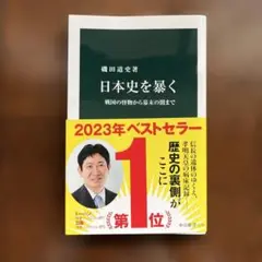 日本史を暴く : 戦国の怪物から幕末の闇まで