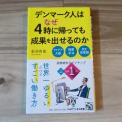 デンマーク人はなぜ4時に帰っても成果を出せるのか