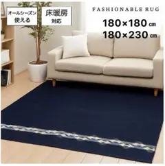 カーペット 2畳 ラグ ネイビー 180×180 新品未使用