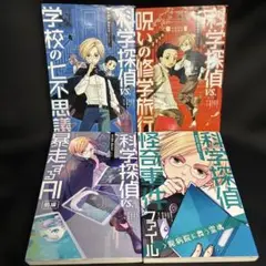 mr395 科学探偵 VSシリーズ　4冊セット　まとめうり