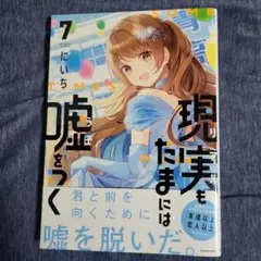 現実もたまには嘘をつく7