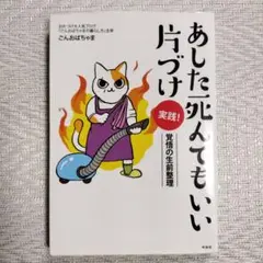 あした死んでもいい片づけ 実践! 覚悟の生前整理