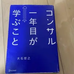 コンサル一年目が学ぶこと