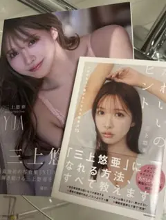 三上悠亜 写真集＋美容本セット
