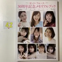 セント・フォース30周年記念メモリアルブック『Jewels』