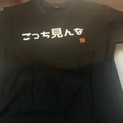 こっち見んな Tシャツ 黒